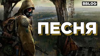 СТАЛКЕР (песня по серии игр STALKER) #песнипоиграм