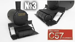 Паровоз C57 | Часть 3 (DeAgostini)