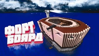 Форт Боярд в Майнкрафте
