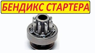 БЕНДИКС СТАРТЕРА