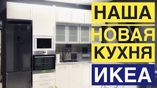 КУХНЯ ИКЕА!!! ВСЯ ТЕХНИКА!!! Ремонт... ФИНИШНАЯ ПРЯМАЯ!!! Скандинавский Лофт