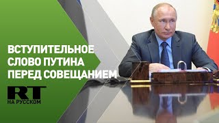 Вступительное слово Путина перед совещанием по экономическим вопросам