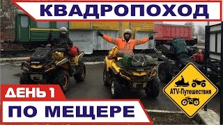 Квадропоход по Мещере часть 1. Поездка на квадроциклах по остаткам узкоколейки Тума-Рязань