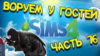 The Sims 4 прохождение на русском - Часть 16 - Воровство и психоз