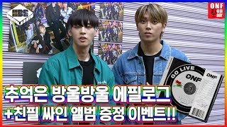 [추억은 방울방울] EP.1-3 온앤오프 우승자 에필로그!! + ※싸인 앨범 증정 이벤트※ 대박.!!.. 필.수.시.청!!