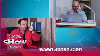 ზარი კლინიკაში | ახალი შაბათის შოუ