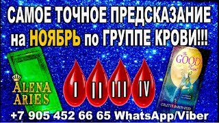 Самое точное предсказание на НОЯБРЬ по группе крови!//гадание онлайн  на картах таро