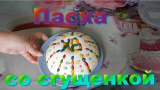 Как приготовить пасху из творога со сгущенкой?! Какая у меня получилась пасха.