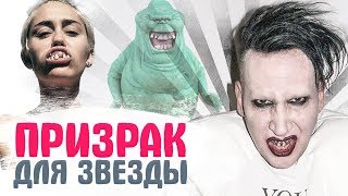 ЗНАМЕНИТОСТИ, КОТОРЫЕ ВСТРЕЧАЛИСЬ С ПРИЗРАКАМИ