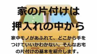 【動画HowTo】家の片付けは押入れの中から