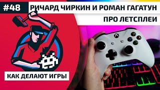 Как Делают Игры 48. Ричард Чиркин и Роман Гагатун про летсплеи