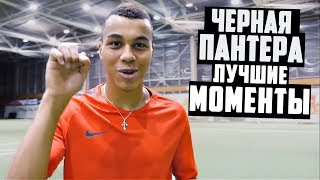 Пантера из 2DROTS лучшие моменты!!