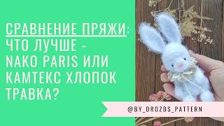 Сравниваю пряжу Nako Paris и Камтекс Хлопок Травка