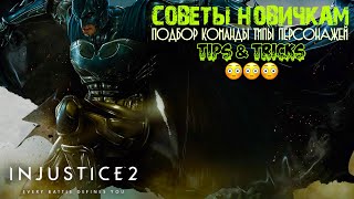 Injustice 2 Mobile | СОВЕТЫ НОВИЧКАМ | Подбор команды | Типы персонажей | Tips & Tricks