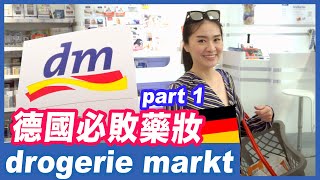[ 德國必敗藥妝 DM - drogerie markt ]