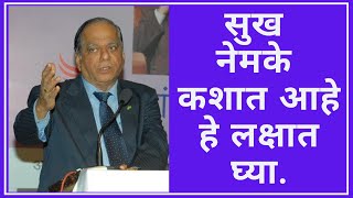 सुख नेमके कशात आहे हे लक्षात घ्या - D.S. Kulkarni / (Motivational Words in Ulhas Kotkar Programs)
