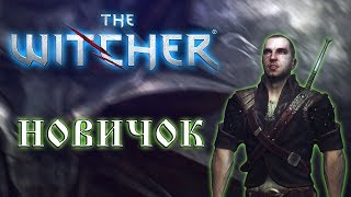 ПЕРВЫЙ БОЙ. ПЕРВЫЕ ПОТЕРИ ► The Witcher #2 Ведьмак прохождение