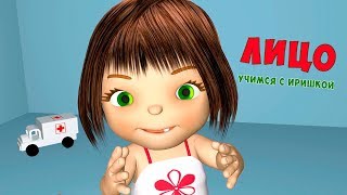 Учим с Иришкой части тела (лицо)