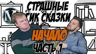 Страшные Гик Сказки: Начало - Часть 1