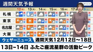 【週間天気】13日~14日はふたご座流星群の活動ピーク