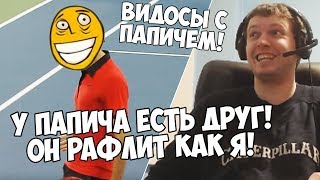 ПАПИЧ ПРО СВОЕГО ДРУГА КОТОРЫЙ ПОНИМАЕТ ЕГО! ВОЗВРАЩЕНИЕ В PUBG + ВИДОСЫ!
