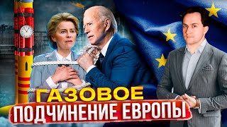 Как Взрывы на NORD STREAM загнали ЕС в Газовое Рабство США | Геоэнергетика Инфо