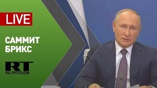 Путин участвует в саммите БРИКС — LIVE