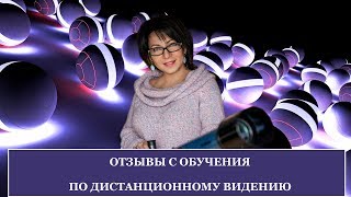 Отзывы с обучения по Дистанционному Видению от Виктории Лебидь