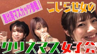 【崖っぷち学園】恵比寿マスカッツ小林ひろみ&神崎紗衣参戦！ こじらせ女のクリスマス女子会パート1
