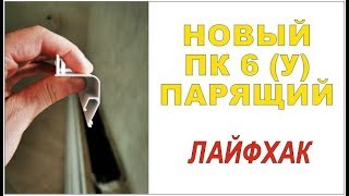Пк 6-У "Парящий профиль". Пару лайфхаков. Стыковка, лента.