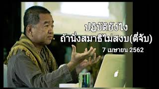 ปฏิบัติยังไงถ้านั่งสมาธิไม่สงบ(ตี่จับ) โดย อ.ประเสริฐ อุทัยเฉลิม