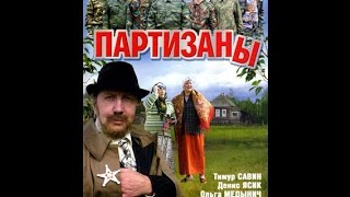 Партизаны 7 серия