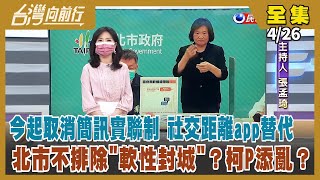 【台灣向前行】Live直播2022.04.27 雙北仍是疫情重災區 侯友宜盼「以篩代隔」 不怕高風險？柯預測5/18北市單日破50萬？必要時「軟性封城」？想嚇誰？珊珊執政優勢拔樁 萬安鐵票區岌岌可危？