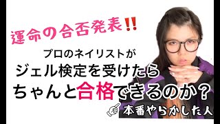 【ジェルネイル検定】プロが受験したらちゃんと合格できるのか？【合否発表】【ネイル検定受けてみた】【上級】