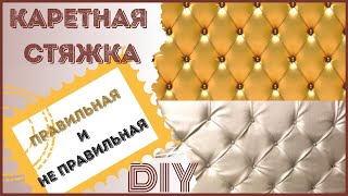 Правильная и не правильная каретная стяжка. + PDF Фаил с полезными советами!