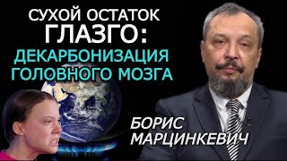 Борис Марцинкевич. Итоги климатического бла-бла-бла в Глазго для мира и Украины. RedЧас 22.11.2021