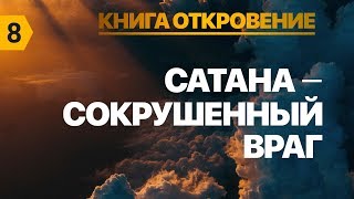 Субботняя школа урок№8 "Сатана - сокрушенный враг"
