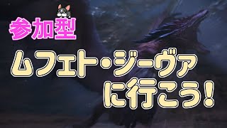【MHWI実況/PS4】概要欄みてね！視聴者参加型！おムフェさんに行こう！現在MR785【モンハンワールド・アイスボーン】