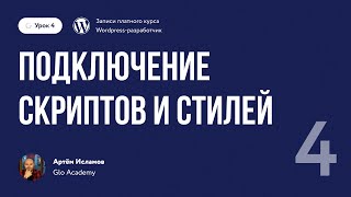 Урок 4. Подключение скриптов и стилей