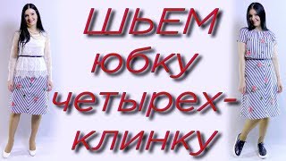 Как сшить юбку 4-х клинку? Юбка из льна своими руками