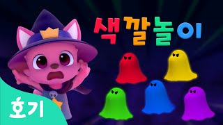 마녀 핑크퐁과 할로윈 유령 색깔놀이 | 핼로윈 | 오싹오싹! 할로윈 색깔놀이 | 호기! 핑크퐁 - 놀면서 배워요