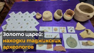 Золото царей: находки таджикских археологов