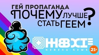Гей-пропаганда. Почему лучше стать геем? НЕБЕРУ | Neberu.news 01