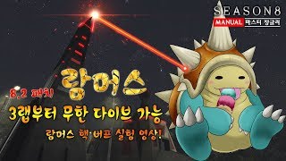 람머스 버프 소식! 3랩 방어력 207! 3랩 부터 무한 다이브!