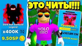 НОВЫЙ ЧИТЕРСКИЙ Z-MASTER ПЕТ В НИНДЗЯ ЛЕГЕНДЫ РОБЛОКС! NINJA LEGENDS ROBLOX