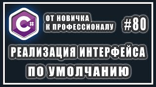 Реализация интерфейса по умолчанию в C# 8.0 | C# ОТ НОВИЧКА К ПРОФЕССИОНАЛУ | # 80