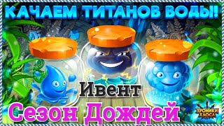 Хроники Хаоса ивент титанов воды Сезон Дождей и турнир титанов
