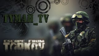 Стрим - Побег из Таркова - Когда патч 12.0 ???