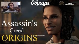 Assassin's Creed Origins  серия 15 "Обряды"    (OldGamer) 16+
