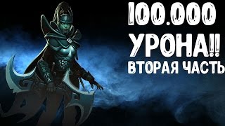 - 100.000 УРОНА | ЭПИЧНАЯ КАТКА НА ФАНТОМКЕ ДОТА 2 ПАТЧ: 7.05 | DOTA 2 PATCH: 7.05